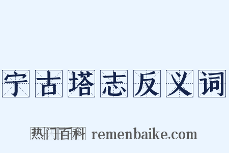 宁古塔志反义词是什么意思的图片